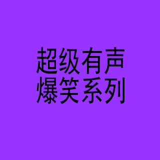 笑话包(一)[全集]