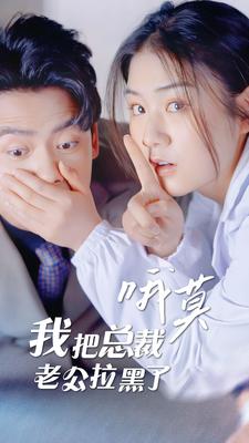 哦莫，我把总裁老公拉黑了(90集）