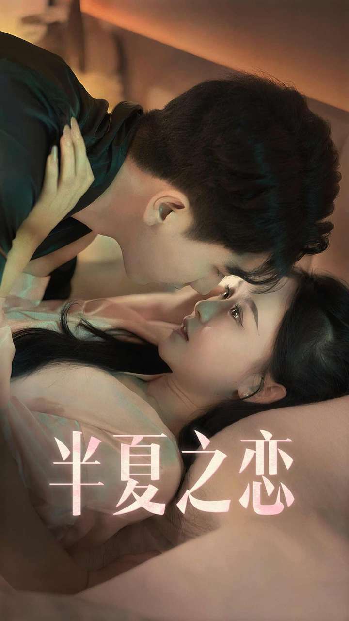 半夏之恋（80集）全集